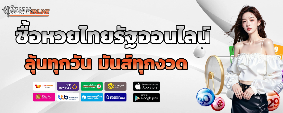 เว็บ ซื้อ หวย ออนไลน์