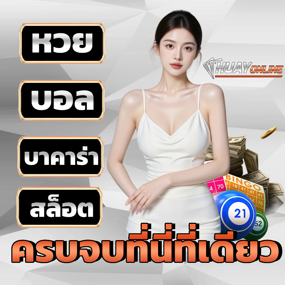 เว็บ หวย พา รวย