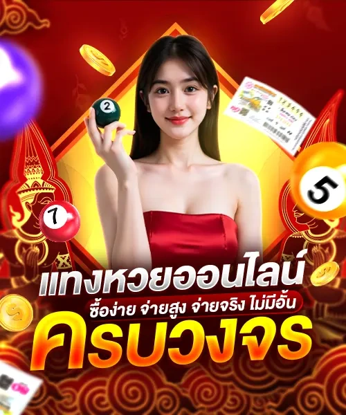 เว็บ ซื้อ หวย ออนไลน์ พัน ทิป